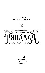 Лисы графства Рэндалл